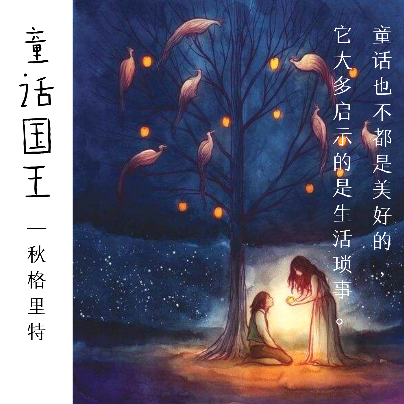 童话国王封面
