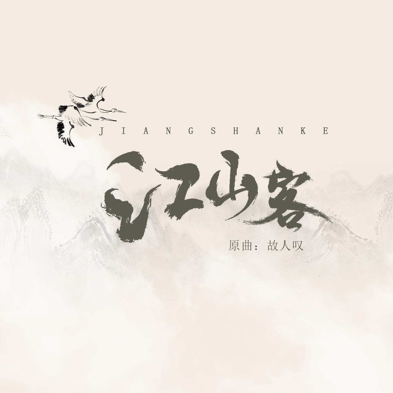 【江山客】——记李煜（翻自 吴琼）