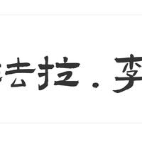 李法拉