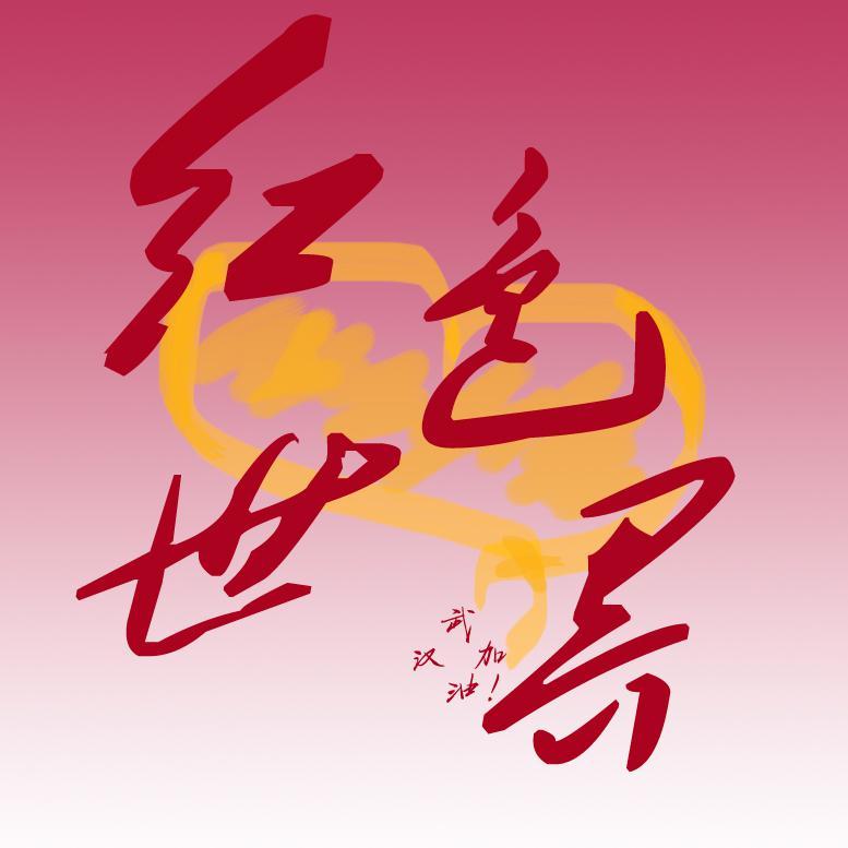 红色世界-江晓涵 伴奏_晓涵-Mily_红色世界 | 在线播放_红色世界-江晓涵 伴奏歌词_红色世界-江晓涵 伴奏下载 | 网易云音乐