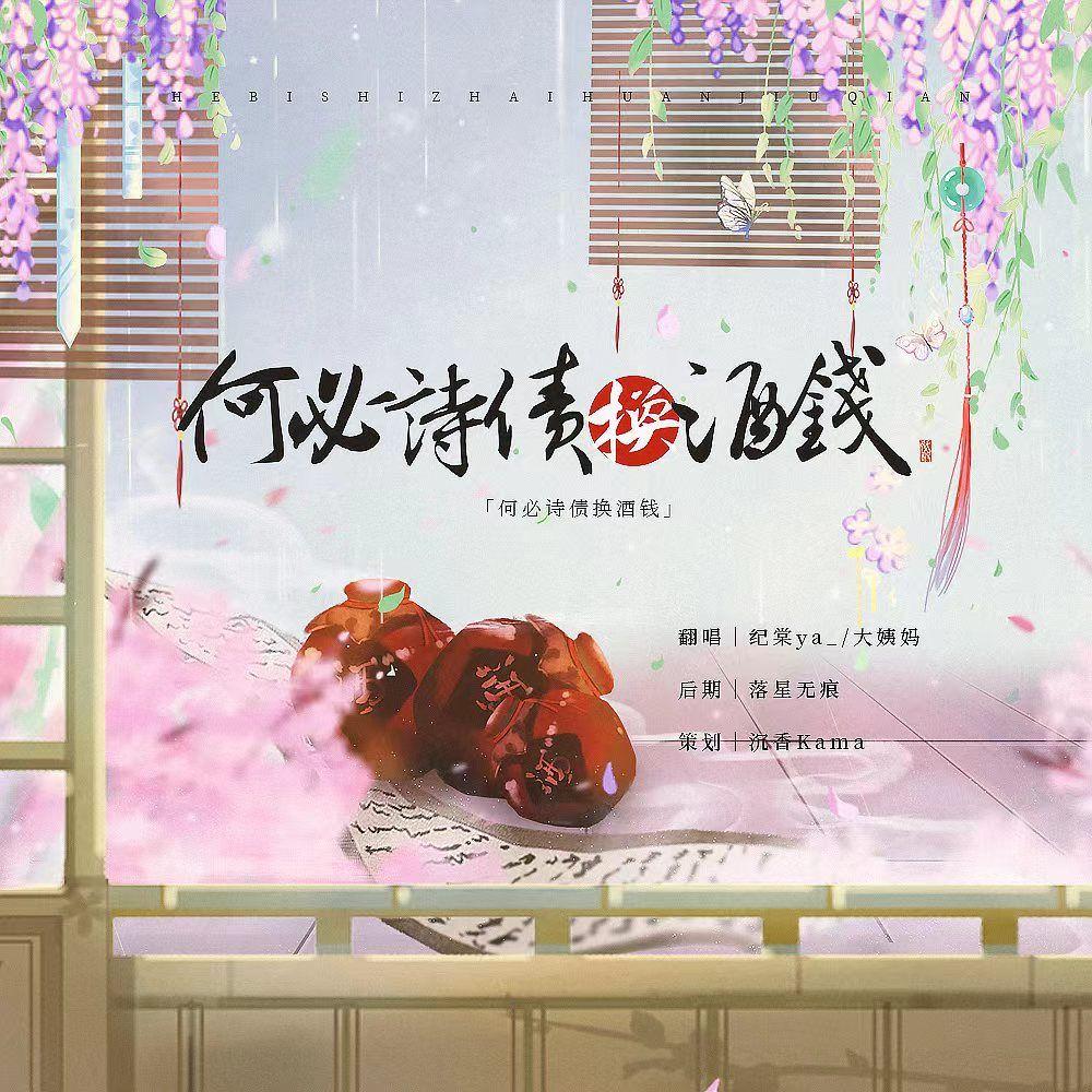 何必诗债换酒钱