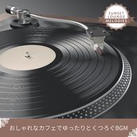 おしゃれなカフェでゆったりとくつろぐBGM