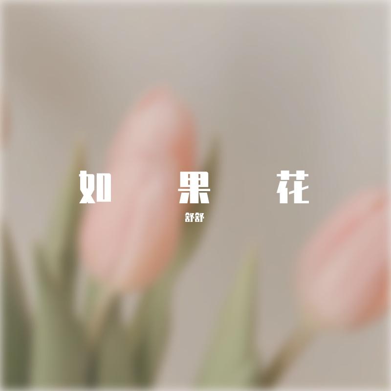 如果花封面