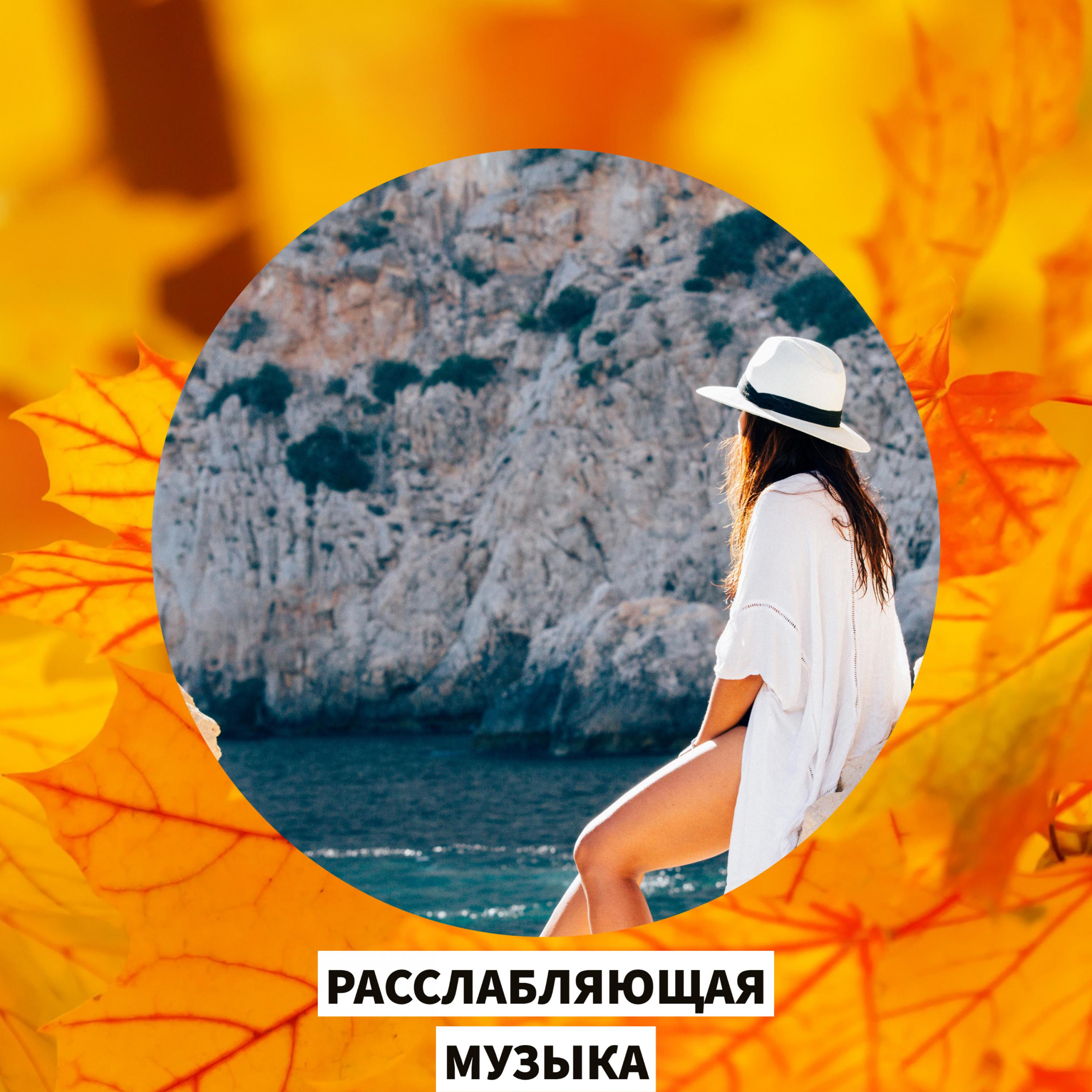 Музыка для души релакс