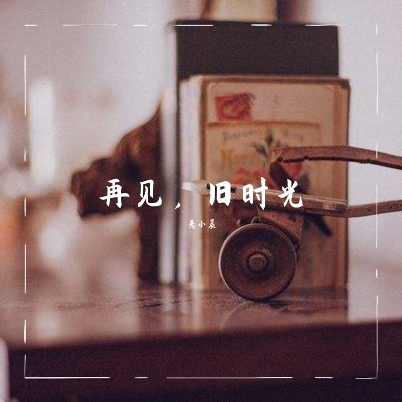 G大调的悲伤 - 悬小晨封面