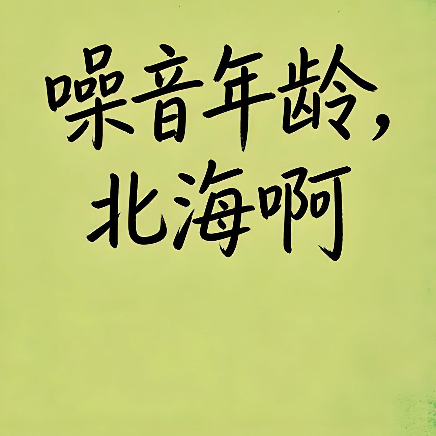 生存以上,生活以下封面