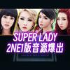 赖塞 - Super Lady - 2NE1模唱版超级女人