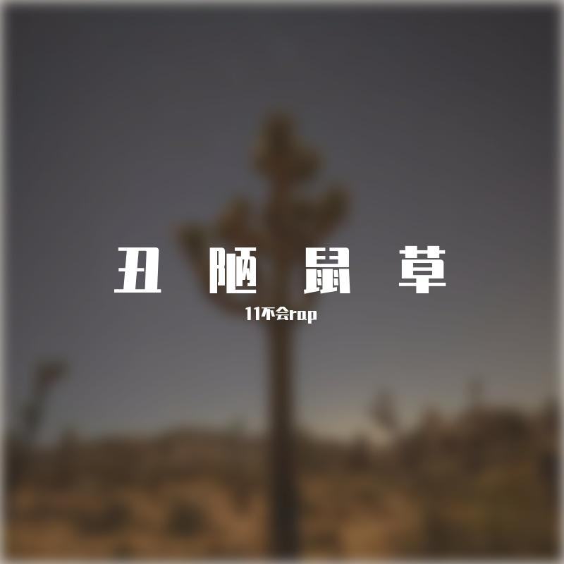 丑陋鼠草封面