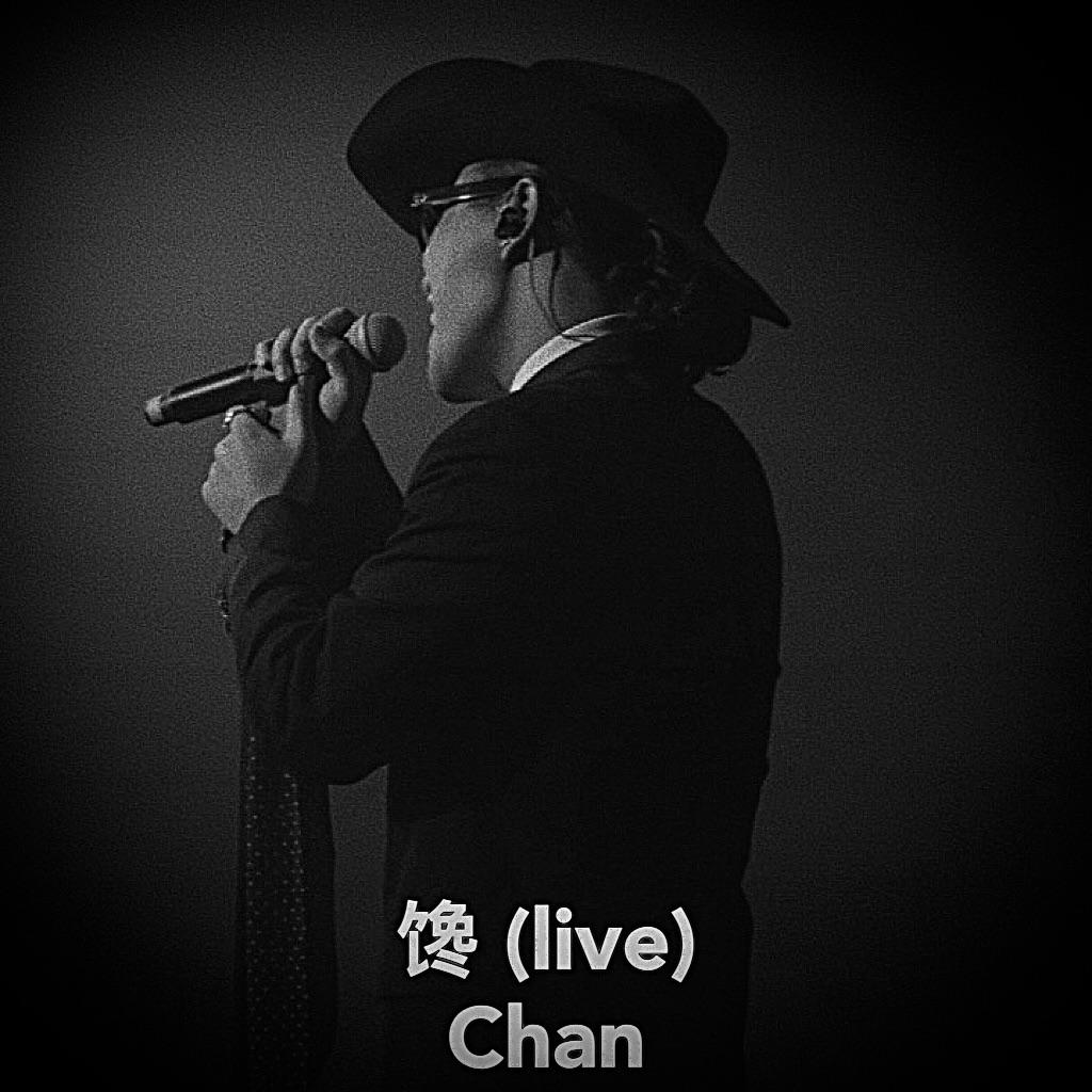 馋（live） - JUNHO敖浚浩封面