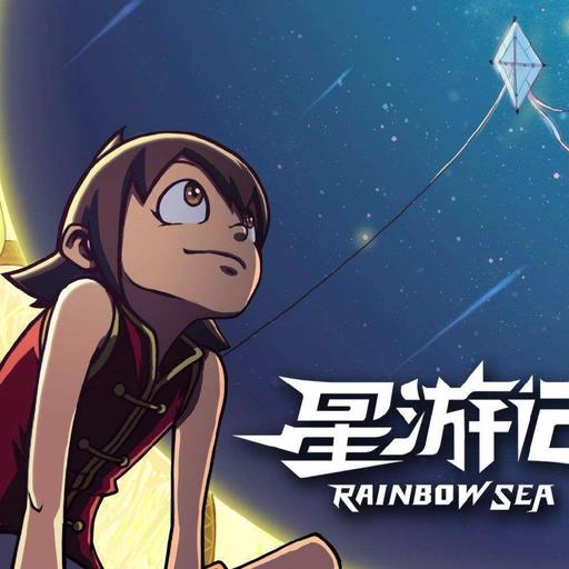 星游记 OP 《再飞行》管弦乐版