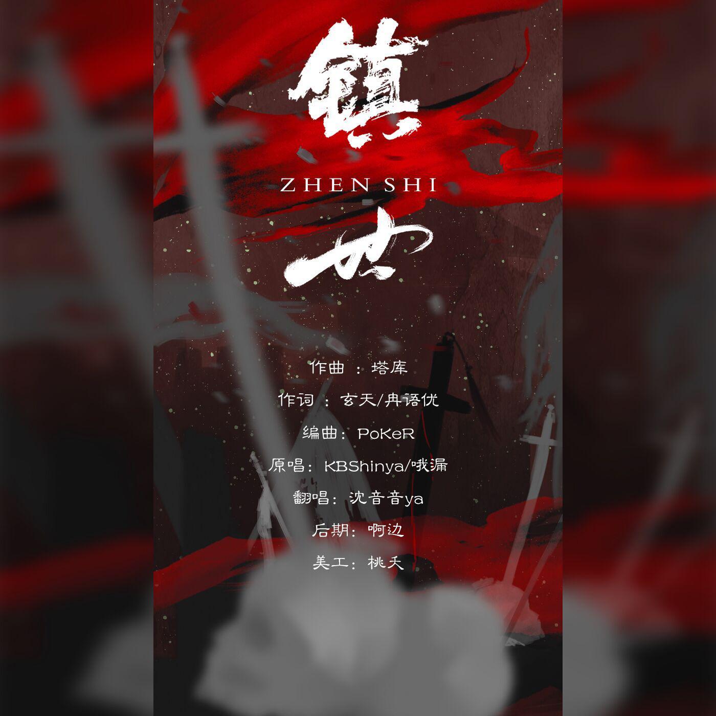 鎮世（高燃少女版）（翻自 國風堂） banner