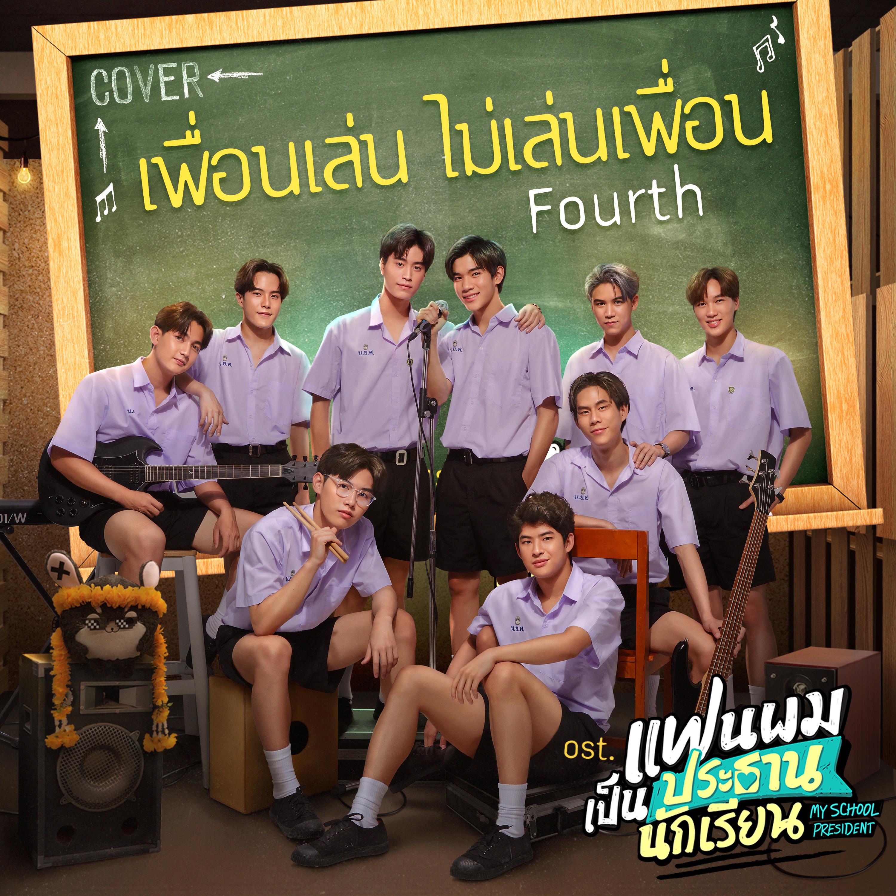 เพื่อนเล่น ไม่เล่นเพื่อน (Cover Version เพลงประกอบซีรีส์ "แฟนผมเป็นประธานนักเรียน My School President")
