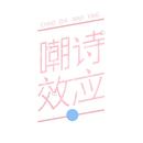 嘲诗效应