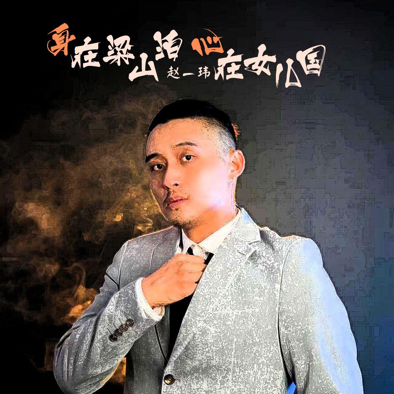 身在梁山泊身在女儿国封面