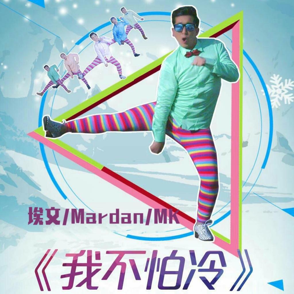 我不怕冷（活死人 / DJ MK / DJ MarDan remix）