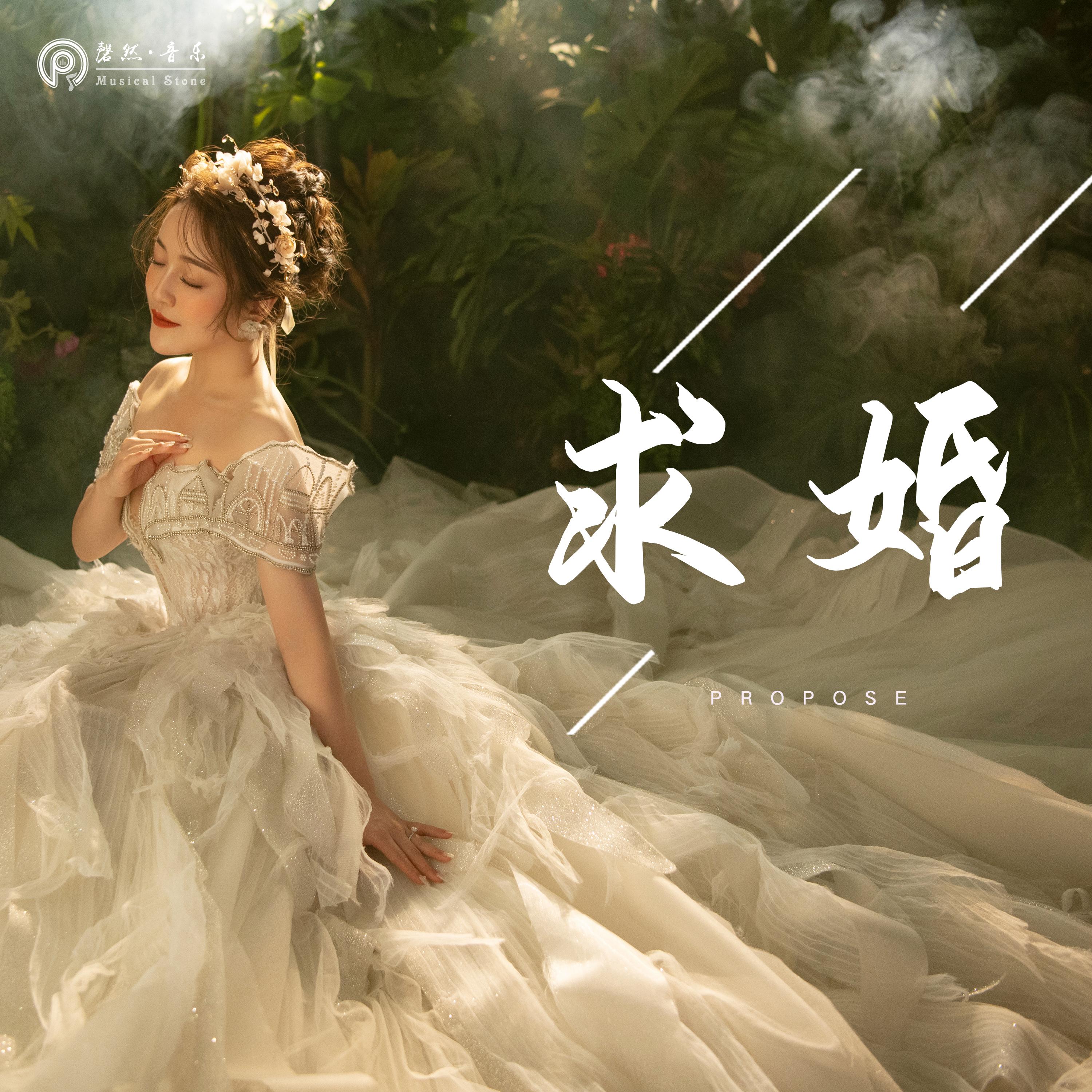 求婚_许佳欣_求婚 | 在线播放_求婚歌词_求婚下载 | 网易云音乐