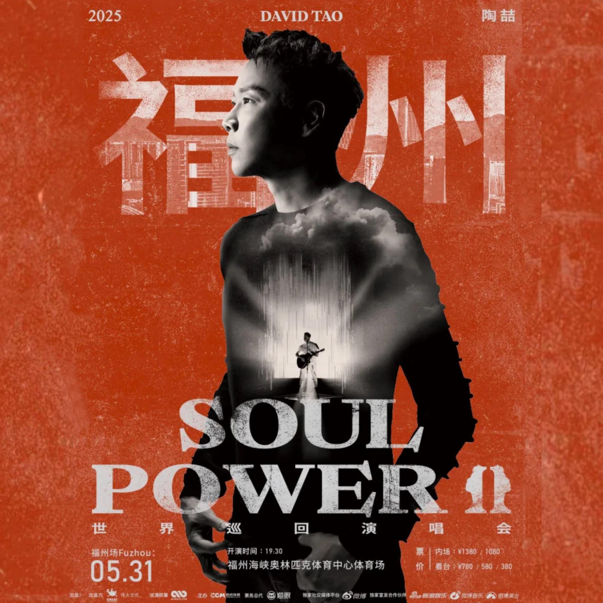 2025 陶喆 David Tao Soulpower II 福州站