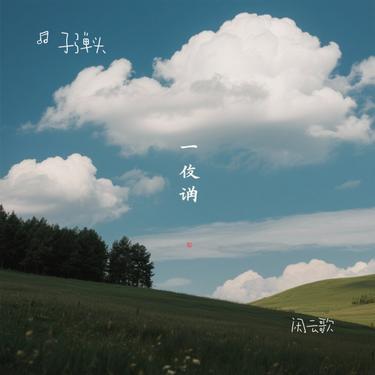 闲云歌 (Remix)封面