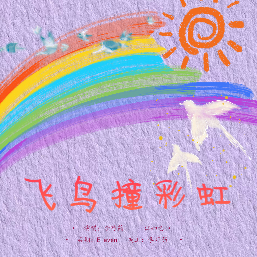 飛鳥が虹にぶつかる