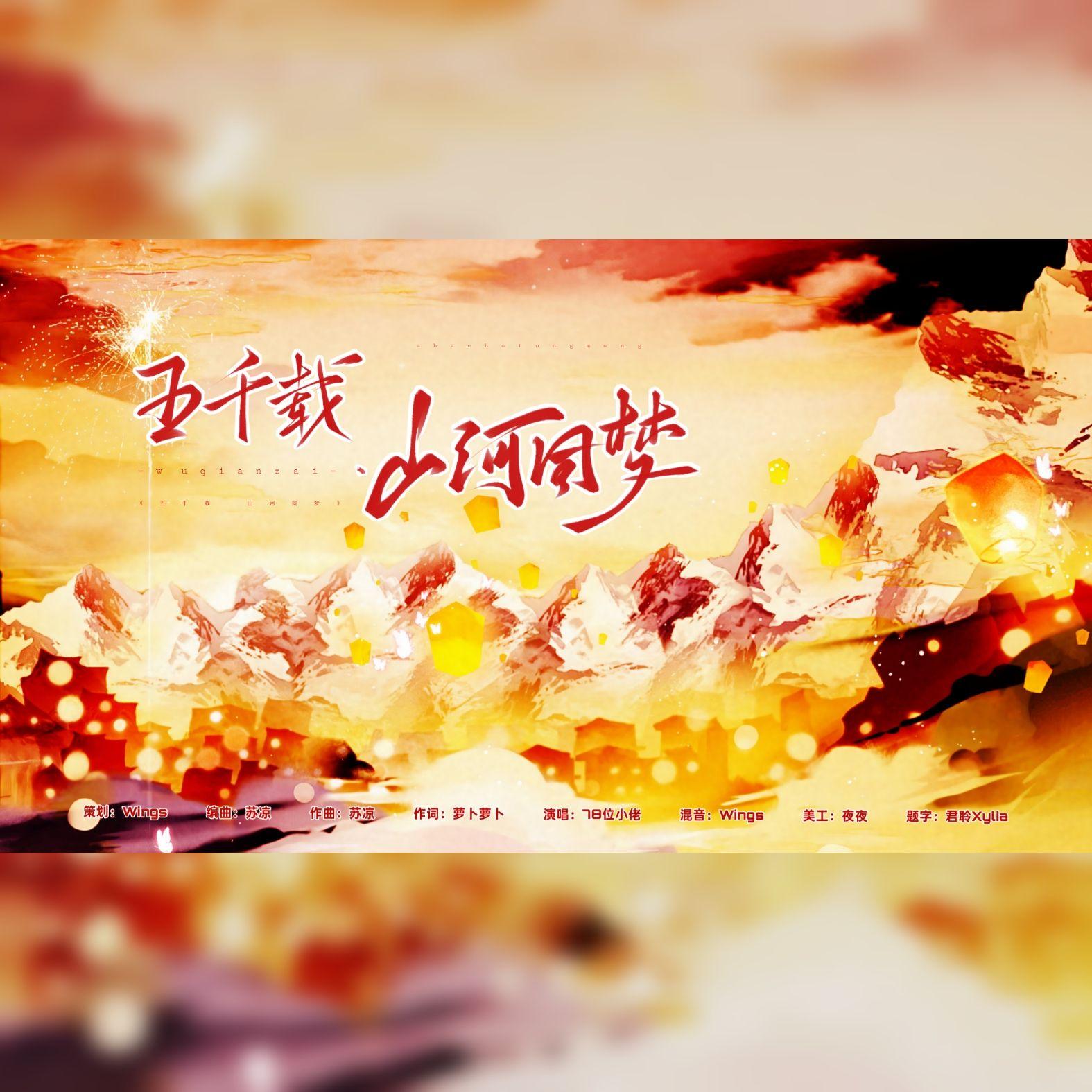 五千载·山河同梦（2组）