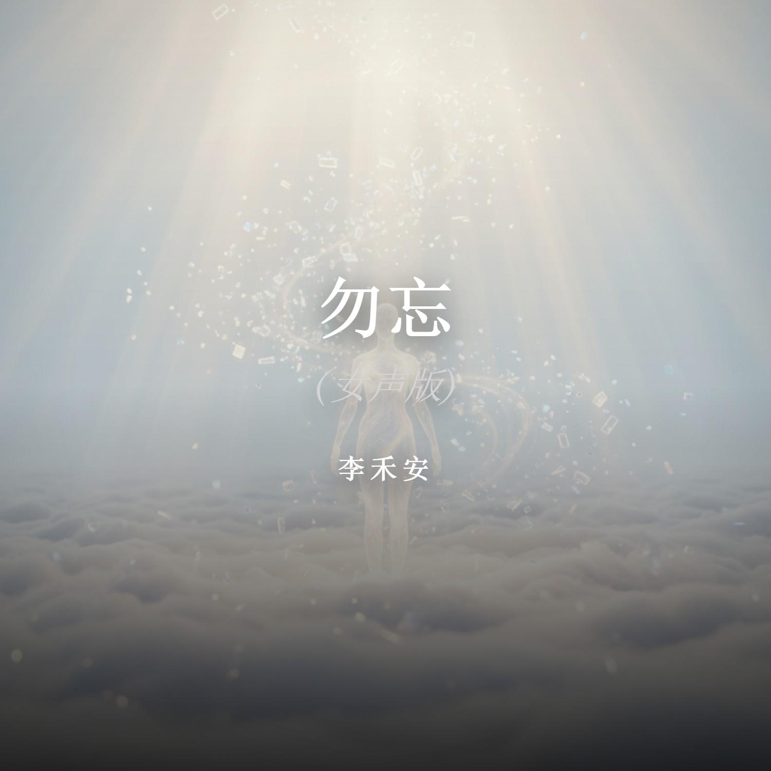 勿忘封面