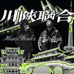 川陕联合专辑
