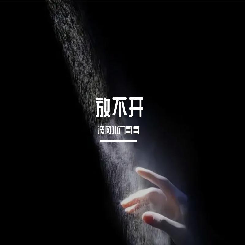 放不开封面