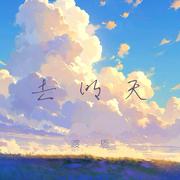 去明天