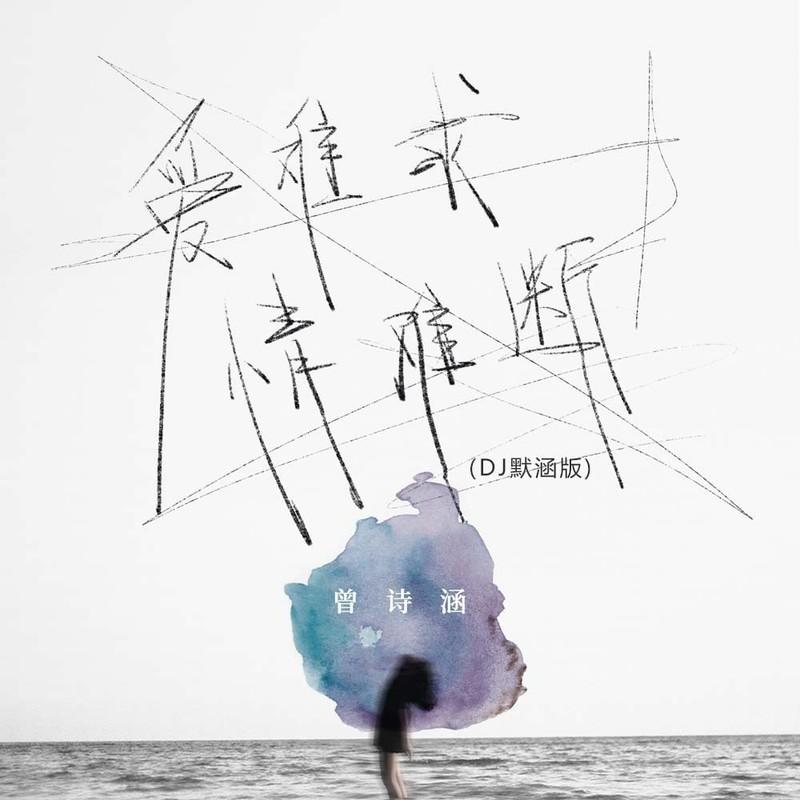 爱难求情难断 (DJ默涵版)封面