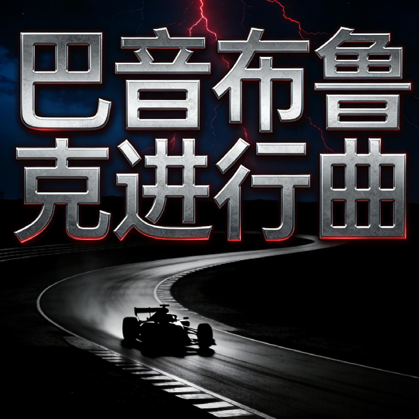 巴音布鲁克进行曲