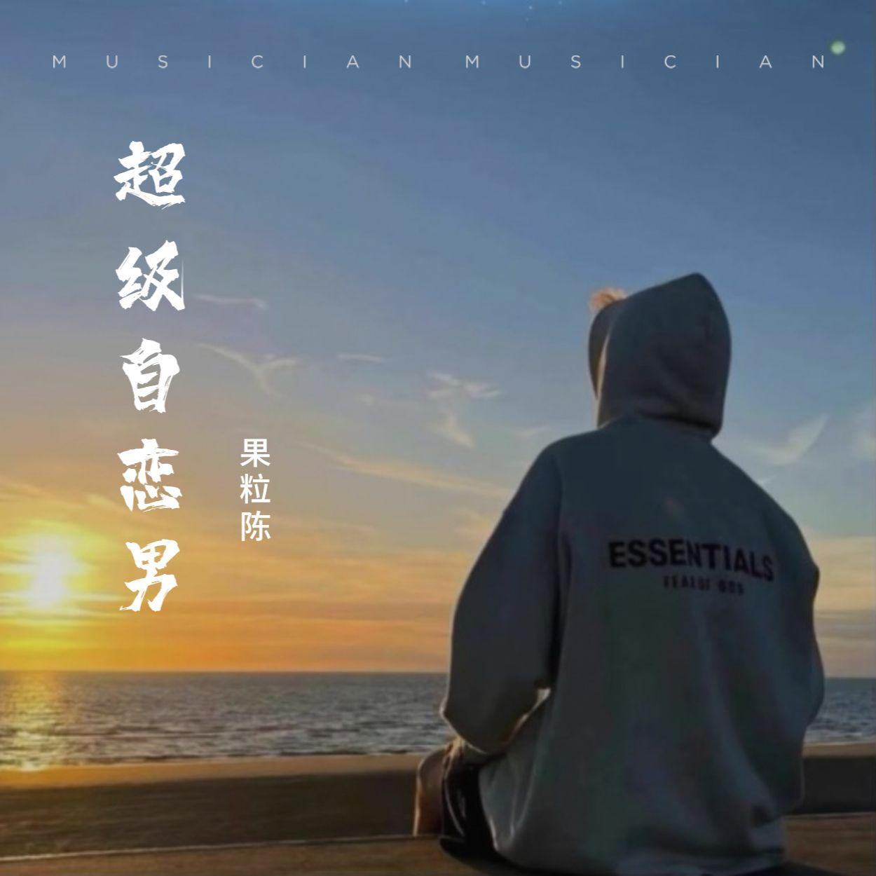 超级自恋男_果粒陈_超级自恋男 | 在线播放_超级自恋男歌词_超级自恋男下载 | 网易云音乐