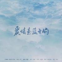 爱情是蓝色的