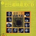 试音碟