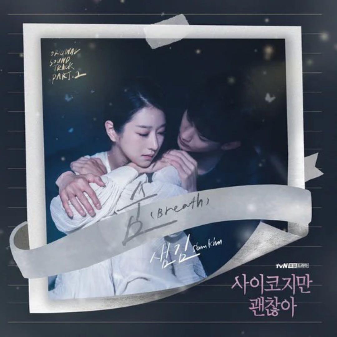 숨 (Breath) （翻自 SAM KIM）_Eastar东星_虽然是精神病但没关系 OST | 在线播放_숨 (Breath) （翻自 SAM KIM）歌词_숨 (Breath) （翻自 SAM KIM）下载 | 网易云音乐