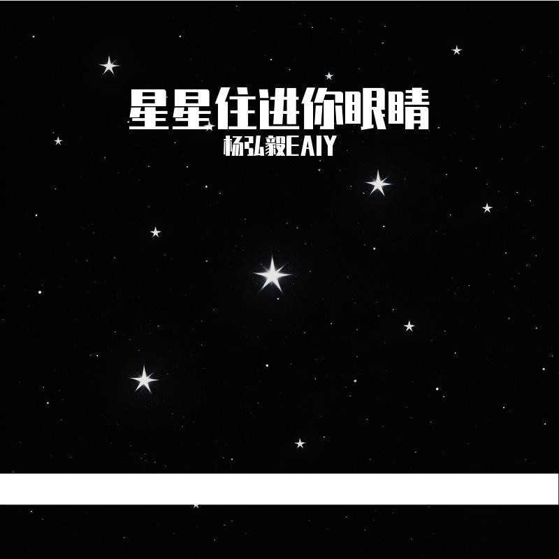 星星住进你眼睛封面