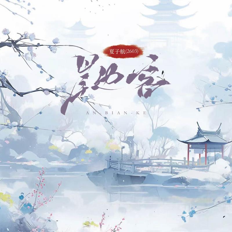 岸边客 (无戏腔版)
