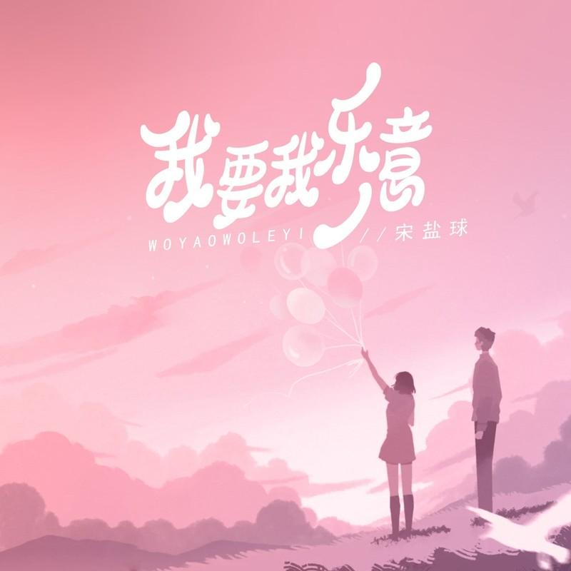 我要我乐意封面