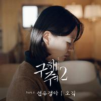 구해줘2 OST Part.2