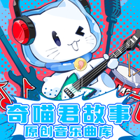 奇喵君资料,奇喵君最新歌曲,奇喵君MV视频,奇喵君音乐专辑,奇喵君好听的歌