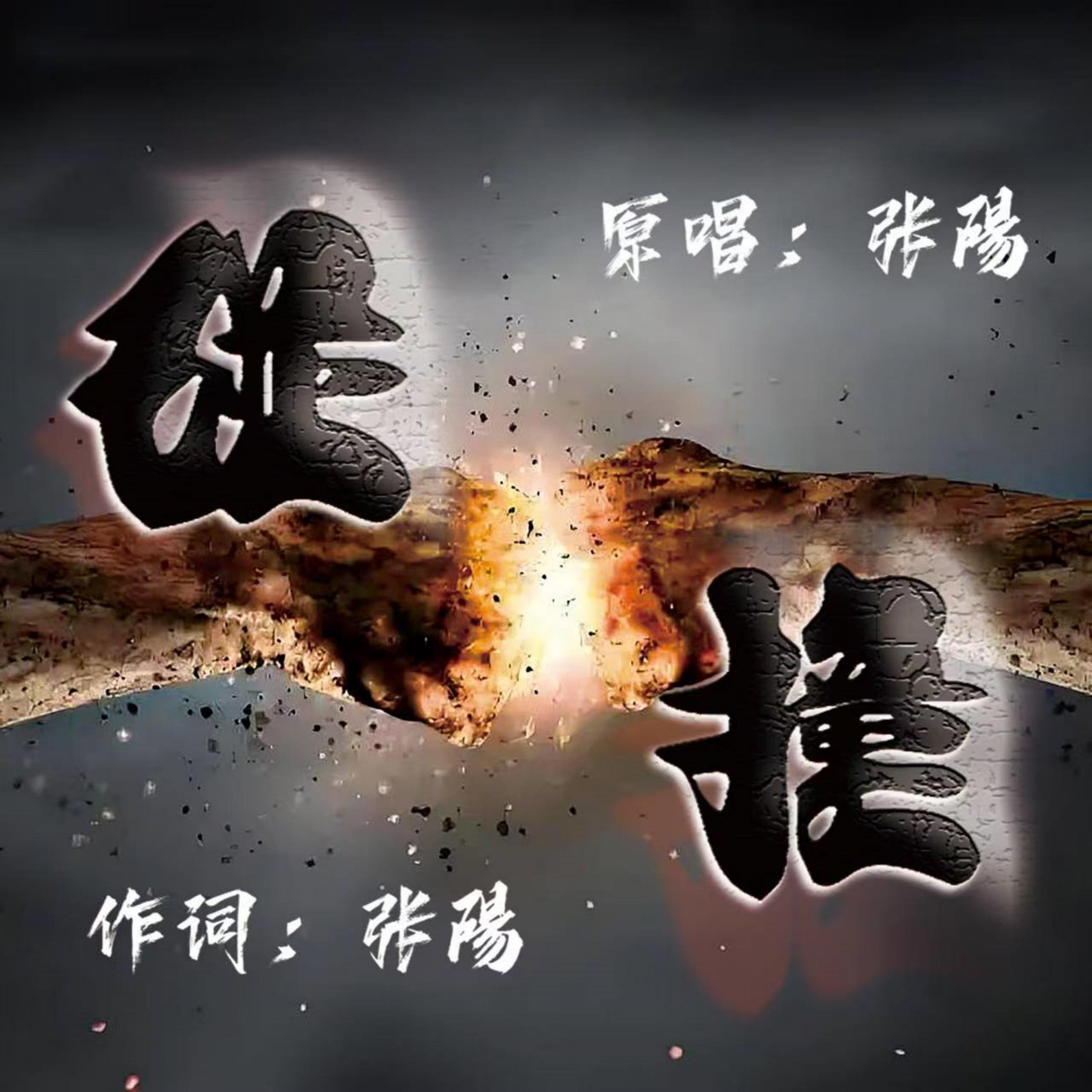 碰撞 (伴奏)封面
