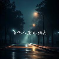 与他人毫无相关