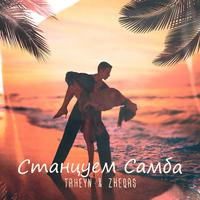 TAHEYN - Станцуем Самба