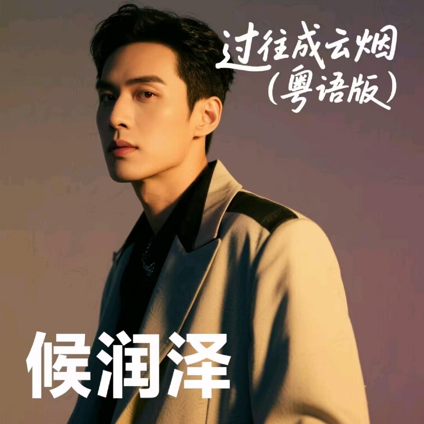 过往成云烟 (粤语版)封面
