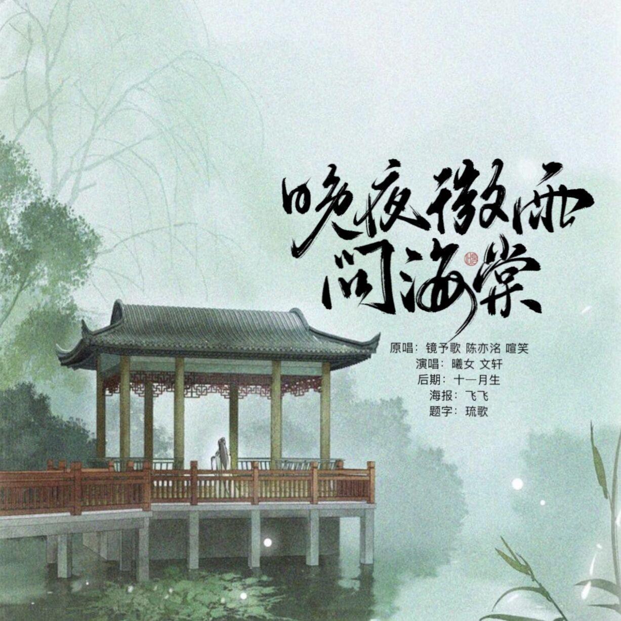 晚夜微雨问海棠