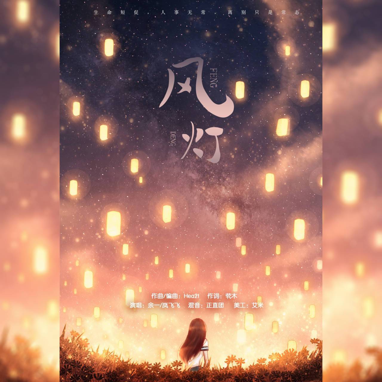 风灯（inst.） - 余一、乐小桃、Hea2t封面