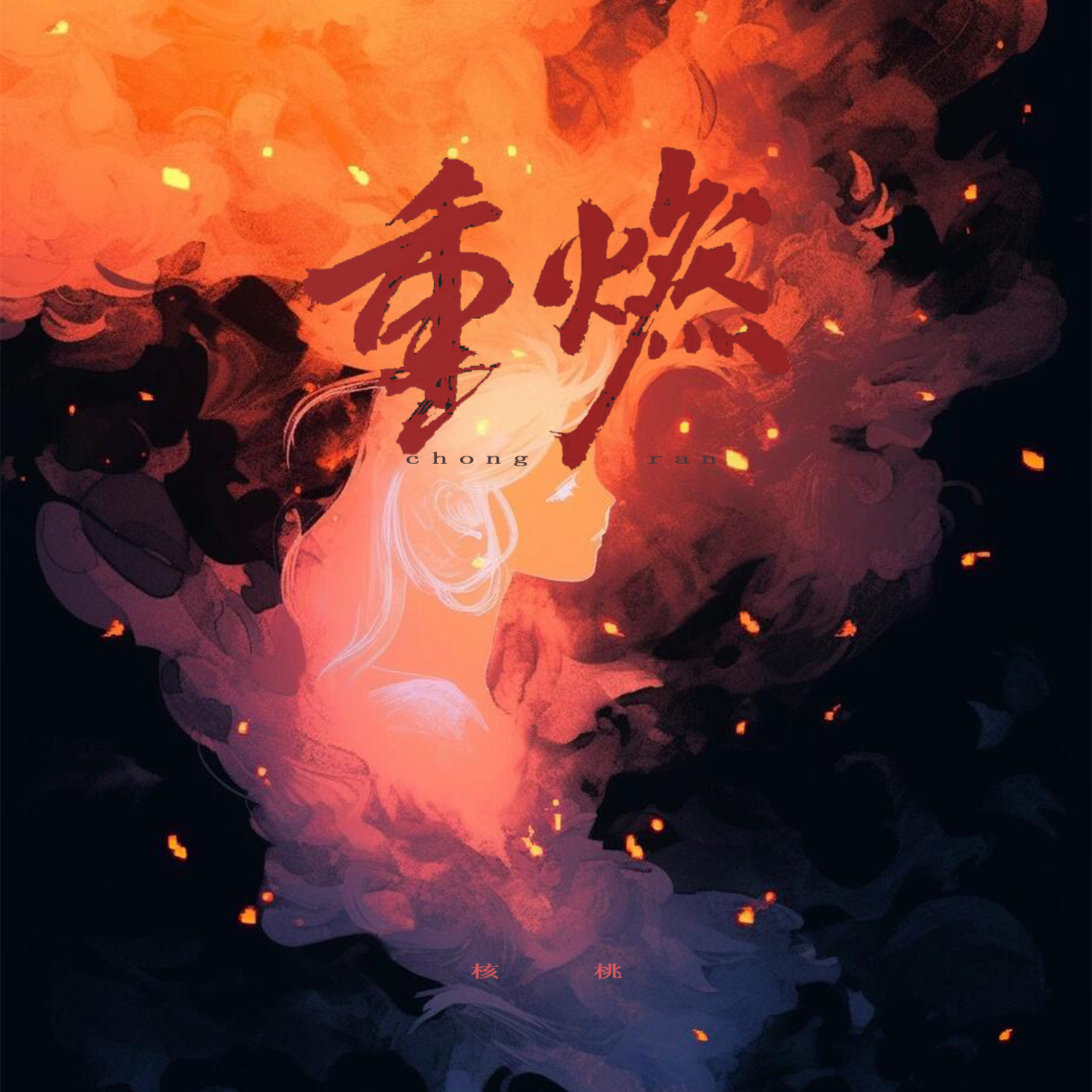 重燃封面