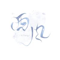 西风