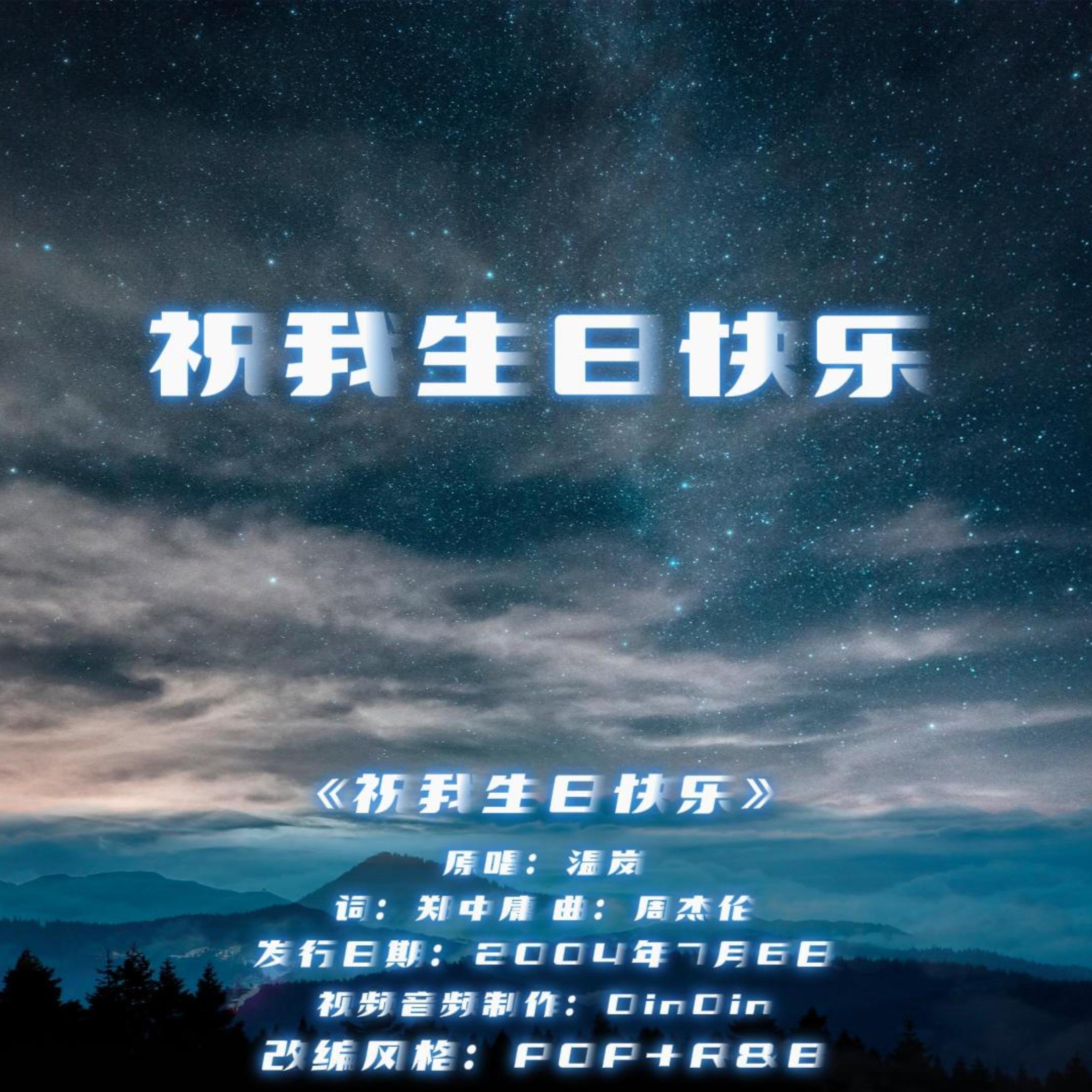 祝我生日快乐（rnb）封面