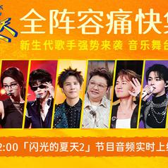 闪光的夏天第二季 第1期专辑