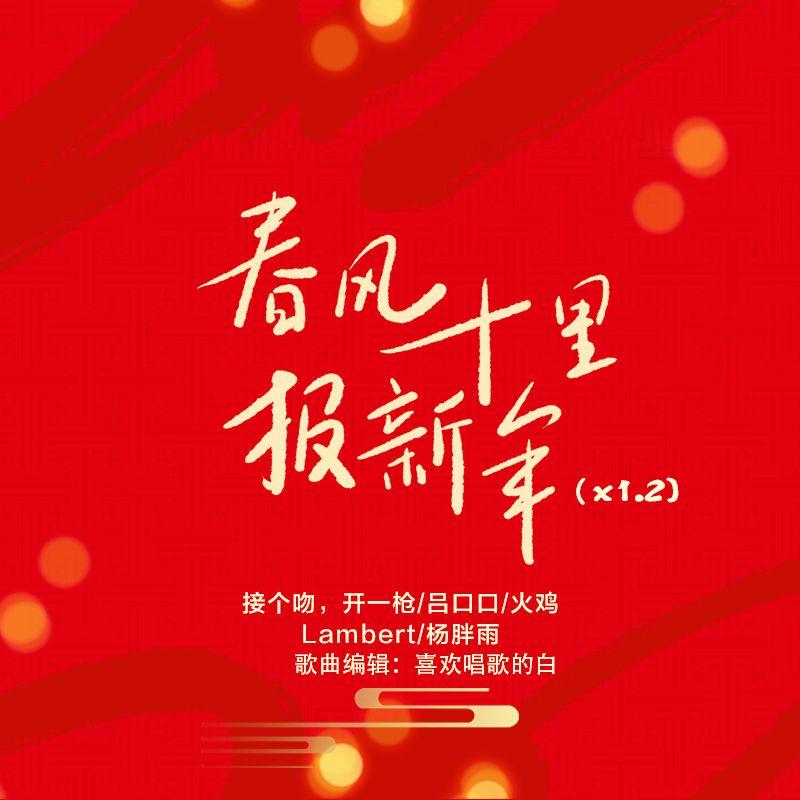 春风十里报新年（x1.2）封面